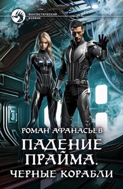 Черные корабли - Роман Афанасьев - Слушать Любимую Книгу + Без Рекламы 📲 Slushat-Knigi.Com