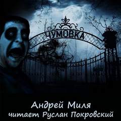 Чумовка. Весь цикл - Андрей Миля - Слушать Любимую Книгу + Без Рекламы 📲 Slushat-Knigi.Com