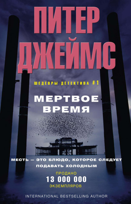 Мёртвое время - Питер Джеймс - Слушать Любимую Книгу + Без Рекламы 📲 Slushat-Knigi.Com