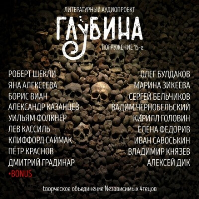 ГЛУБИНА. Погружение 15-е - Слушать Любимую Книгу + Без Рекламы 📲 Slushat-Knigi.Com