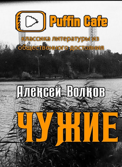 Чужие - Алексей Волков - Слушать Любимую Книгу + Без Рекламы 📲 Slushat-Knigi.Com