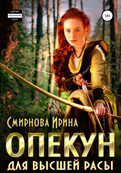 Опекун для высшей расы - Ирина Смирнова - Слушать Любимую Книгу + Без Рекламы 📲 Slushat-Knigi.Com