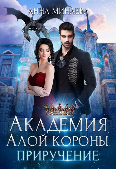 Приручение - Анна Минаева - Слушать Любимую Книгу + Без Рекламы 📲 Slushat-Knigi.Com