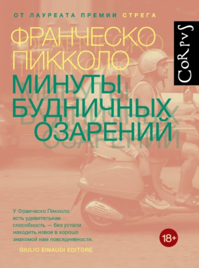Минуты будничных озарений - Франческо Пикколо - Слушать Любимую Книгу + Без Рекламы 📲 Slushat-Knigi.Com