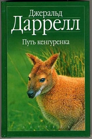 Путь кенгуренка - Джеральд Даррелл - Слушать Любимую Книгу + Без Рекламы 📲 Slushat-Knigi.Com