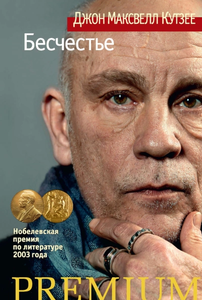 Бесчестье - Джон Кутзее - Слушать Любимую Книгу + Без Рекламы 📲 Slushat-Knigi.Com