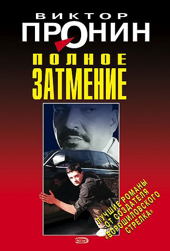 Затмение. Из хроники лихих 90-х - Виктор Пронин - Слушать Любимую Книгу + Без Рекламы 📲 Slushat-Knigi.Com