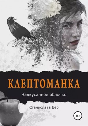 Клептоманка. Надкусанное яблочко - Станислава Бер - Слушать Любимую Книгу + Без Рекламы 📲 Slushat-Knigi.Com