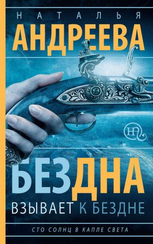 Бездна взывает к бездне - Наталья Андреева (1) - Слушать Любимую Книгу + Без Рекламы 📲 Slushat-Knigi.Com