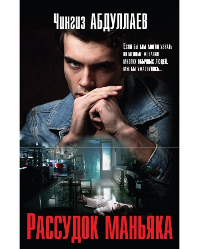 Рассудок маньяка - Чингиз Абдуллаев - Слушать Любимую Книгу + Без Рекламы 📲 Slushat-Knigi.Com