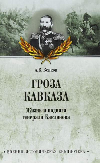 Гроза Кавказа. Жизнь и подвиги генерала Бакланова - Андрей Венков - Слушать Любимую Книгу + Без Рекламы 📲 Slushat-Knigi.Com