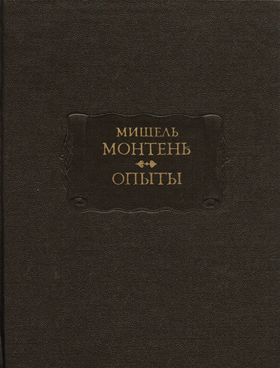 Опыты. Книга 3 - Мишель Монтень - Слушать Любимую Книгу + Без Рекламы 📲 Slushat-Knigi.Com