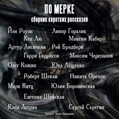 По мерке. Сборник коротких рассказов - Йэн Роуэн, Кен Лю, Гарри Гаррисон - Слушать Любимую Книгу + Без Рекламы 📲 Slushat-Knigi.Com
