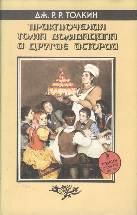 Приключения Тома Бомбадила и другие историииз Алой Книги Западных Пределов - Джон Толкин - Слушать Любимую Книгу + Без Рекламы 📲 Slushat-Knigi.Com