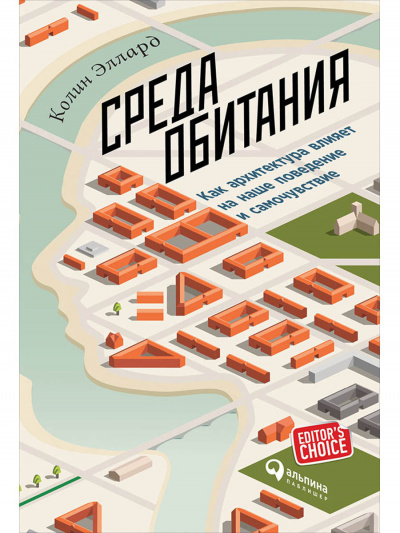 Среда обитания: Как архитектура влияет на наше поведение и самочувствие - Эллард Колин - Слушать Любимую Книгу + Без Рекламы 📲 Slushat-Knigi.Com