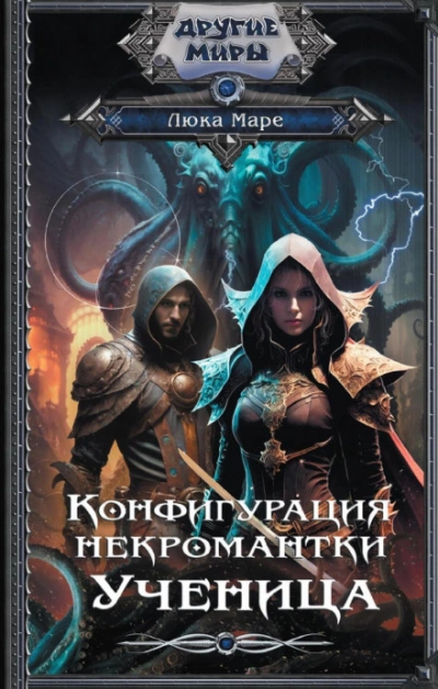 Ученица - Люка Маре - Слушать Любимую Книгу + Без Рекламы 📲 Slushat-Knigi.Com