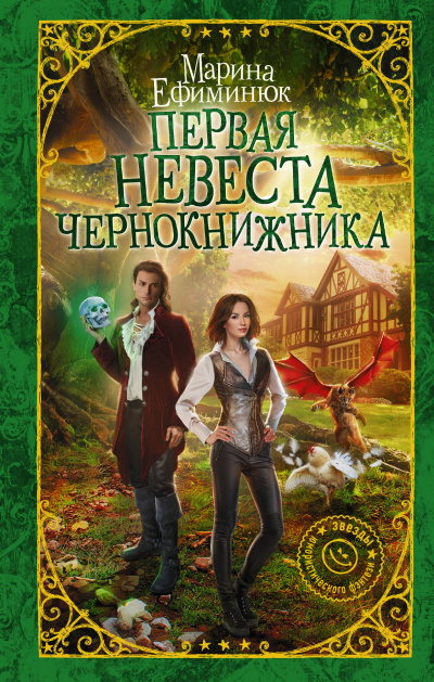 Первая невеста чернокнижника - Марина Ефиминюк - Слушать Любимую Книгу + Без Рекламы 📲 Slushat-Knigi.Com