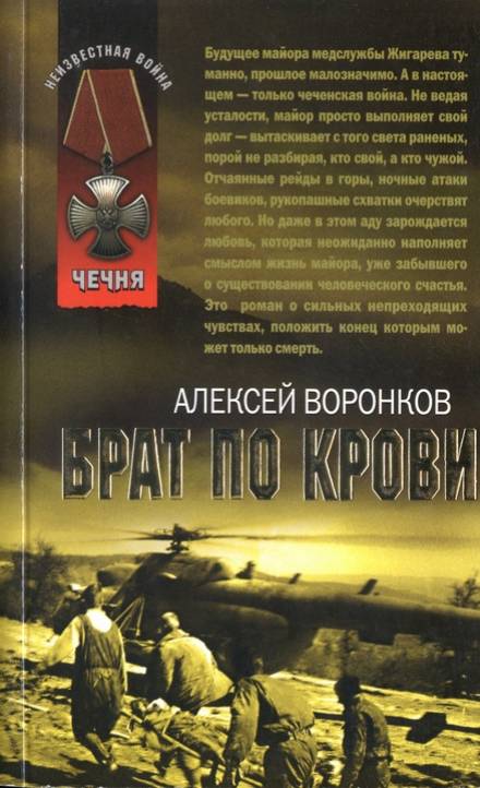 Брат по крови - Алексей Воронков - Слушать Любимую Книгу + Без Рекламы 📲 Slushat-Knigi.Com
