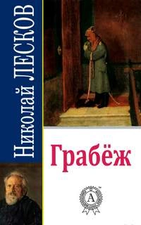 Грабеж - Николай Лесков - Слушать Любимую Книгу + Без Рекламы 📲 Slushat-Knigi.Com
