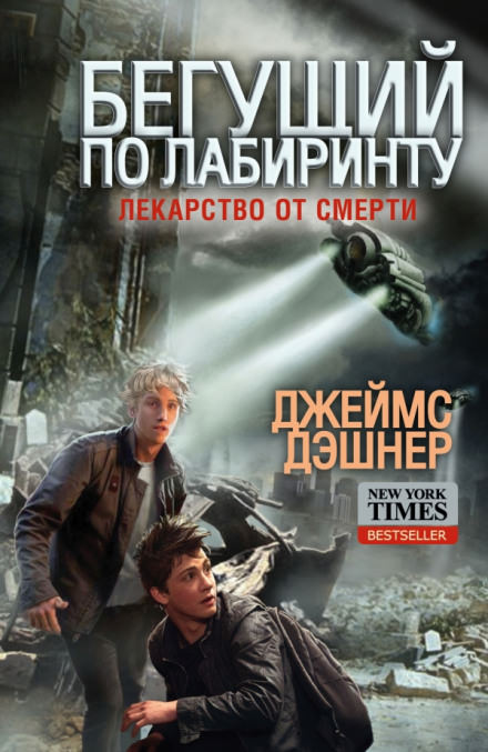 Лекарство от смерти - Джеймс Дэшнер - Слушать Любимую Книгу + Без Рекламы 📲 Slushat-Knigi.Com