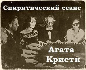Спиритический сеанс - Агата Кристи - Слушать Любимую Книгу + Без Рекламы 📲 Slushat-Knigi.Com