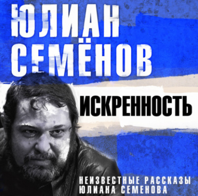 Искренность. Неизвестные рассказы Юлиана Семенова - Юлиан Семенов - Слушать Любимую Книгу + Без Рекламы 📲 Slushat-Knigi.Com