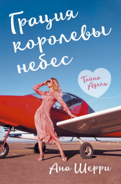 Грация королевы небес. Тайна Адель - Ана Шерри - Слушать Любимую Книгу + Без Рекламы 📲 Slushat-Knigi.Com