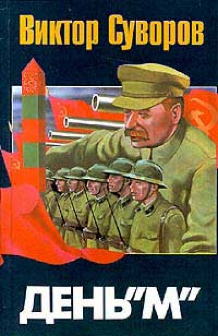 День М - Виктор Суворов - Слушать Любимую Книгу + Без Рекламы 📲 Slushat-Knigi.Com
