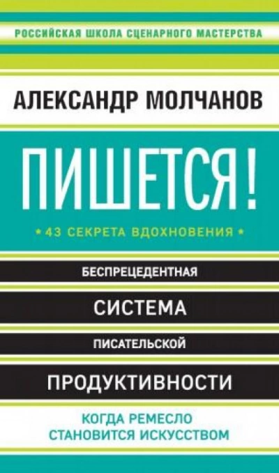 Пишется! Беспрецедентная система писательской продуктивности - Александр Молчанов - Слушать Любимую Книгу + Без Рекламы 📲 Slushat-Knigi.Com