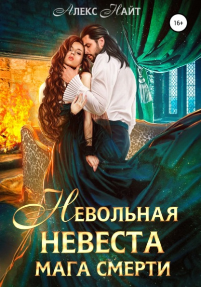 Невольная невеста мага смерти - Алекс Найт - Слушать Любимую Книгу + Без Рекламы 📲 Slushat-Knigi.Com