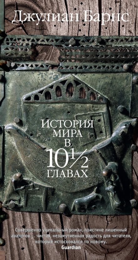История мира в 10 1/2 главах - Джулиан Барнс - Слушать Любимую Книгу + Без Рекламы 📲 Slushat-Knigi.Com