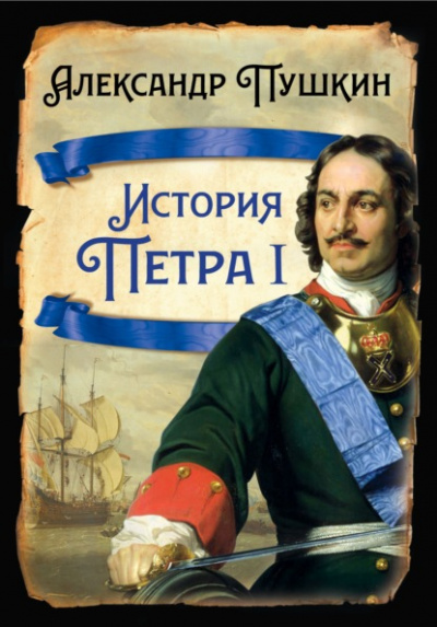 История Петра I - Александр Пушкин - Слушать Любимую Книгу + Без Рекламы 📲 Slushat-Knigi.Com