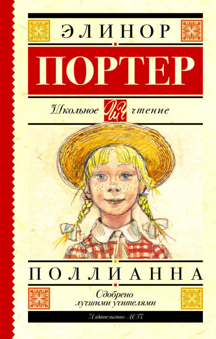 Поллианна - Элинор Портер - Слушать Любимую Книгу + Без Рекламы 📲 Slushat-Knigi.Com