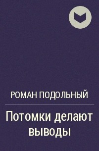 Потомки делают выводы - Роман Подольный - Слушать Любимую Книгу + Без Рекламы 📲 Slushat-Knigi.Com