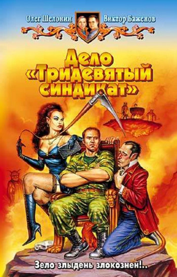 Дело - Тридевятый синдикат - Олег Шелонин, Виктор Баженов (2) - Слушать Любимую Книгу + Без Рекламы 📲 Slushat-Knigi.Com