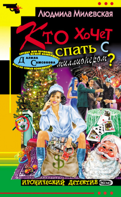 Кто хочет спать с миллионером? - Людмила Милевская - Слушать Любимую Книгу + Без Рекламы 📲 Slushat-Knigi.Com