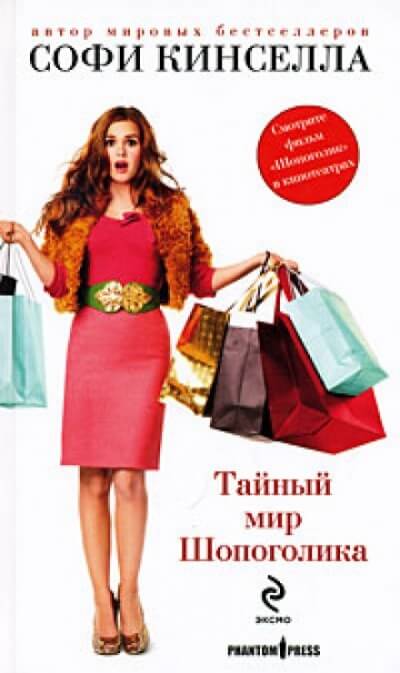Тайный мир шопоголика - Софи Кинселла - Слушать Любимую Книгу + Без Рекламы 📲 Slushat-Knigi.Com