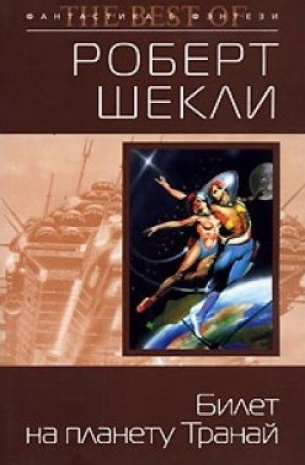 Билет на планету Транай - Роберт Шекли - Слушать Любимую Книгу + Без Рекламы 📲 Slushat-Knigi.Com