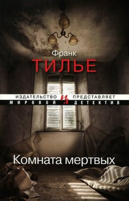 Комната мертвых - Франк Тилье - Слушать Любимую Книгу + Без Рекламы 📲 Slushat-Knigi.Com
