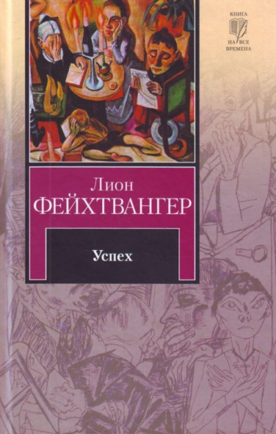 Успех - Лион Фейхтвангер - Слушать Любимую Книгу + Без Рекламы 📲 Slushat-Knigi.Com
