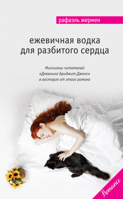 Ежевичная водка для разбитого сердца - Рафаэль Жермен - Слушать Любимую Книгу + Без Рекламы 📲 Slushat-Knigi.Com