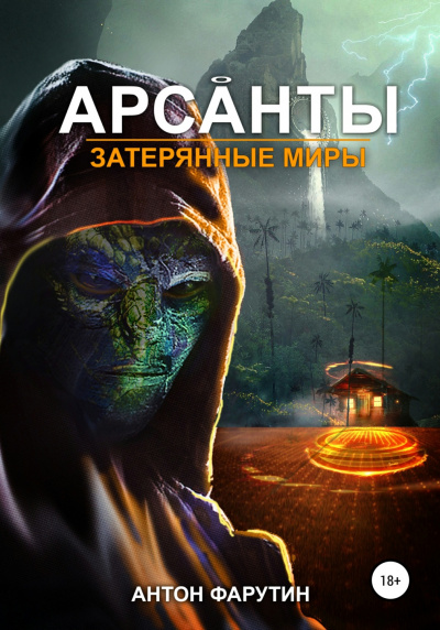 Затерянные миры - Антон Фарутин - Слушать Любимую Книгу + Без Рекламы 📲 Slushat-Knigi.Com