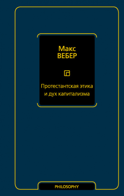 Протестантская этика и дух капитализма - Макс Вебер - Слушать Любимую Книгу + Без Рекламы 📲 Slushat-Knigi.Com