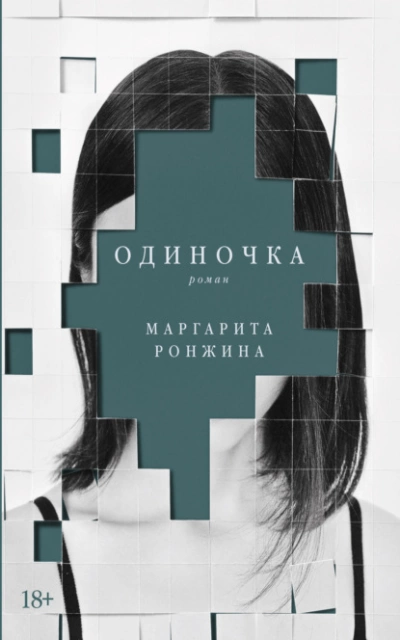 Одиночка - Маргарита Ронжина - Слушать Любимую Книгу + Без Рекламы 📲 Slushat-Knigi.Com