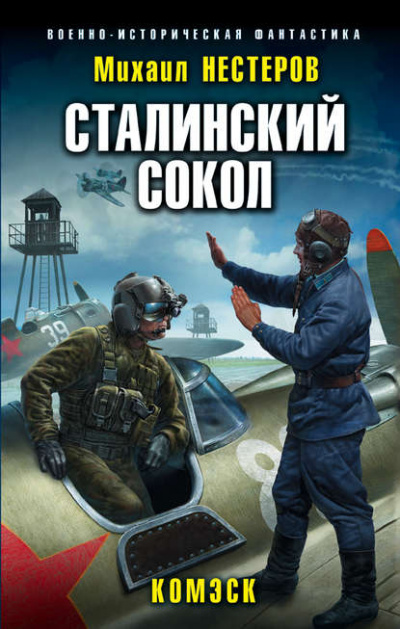 Комэск - Михаил Нестеров - Слушать Любимую Книгу + Без Рекламы 📲 Slushat-Knigi.Com