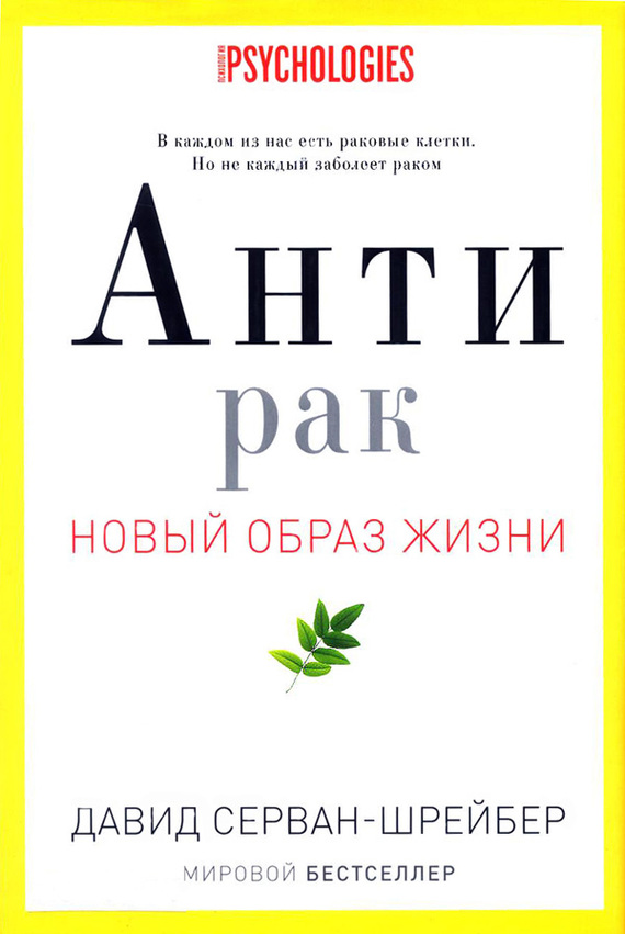 Антирак. Новый образ жизни - Давид Серван-Шрейбер - Слушать Любимую Книгу + Без Рекламы 📲 Slushat-Knigi.Com