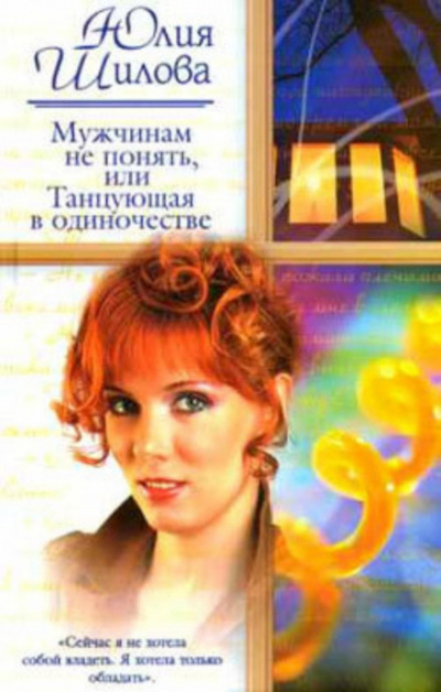 Мужчинам не понять, или Танцующая в одиночестве - Юлия Шилова - Слушать Любимую Книгу + Без Рекламы 📲 Slushat-Knigi.Com