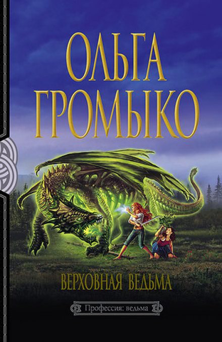 Верховная ведьма - Ольга Громыко - Слушать Любимую Книгу + Без Рекламы 📲 Slushat-Knigi.Com