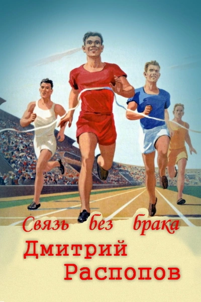 Связь без брака - Дмитрий Распопов - Слушать Любимую Книгу + Без Рекламы 📲 Slushat-Knigi.Com
