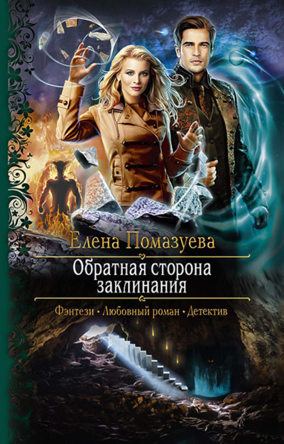 Обратная сторона заклинания - Елена Помазуева - Слушать Любимую Книгу + Без Рекламы 📲 Slushat-Knigi.Com